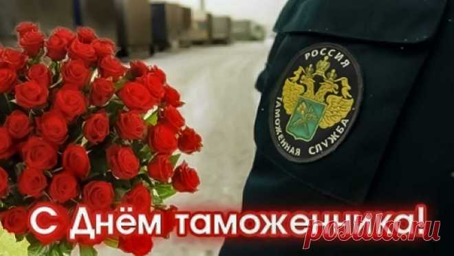 Таможенники — вам поздравление,
Успехов, славы и везения!
Высокой, достойной зарплаты,
Чтоб были счастливы, богаты!