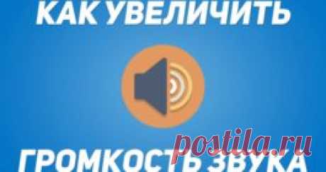 Как увеличить громкость на Андроиде: почему плохо слышно и как усилить звук