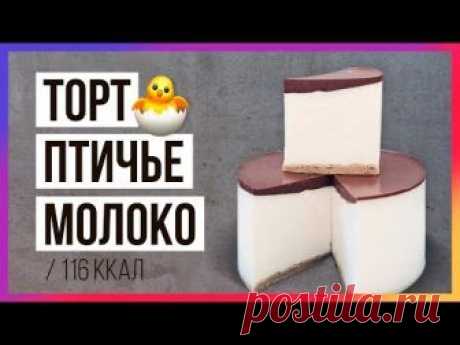 Подписывайся на канал! https://www.youtube.com/channel/UCW0PEqIXg9TCy39FoMKvzWg?sub_confirmation=1 ТОРТ “ПТИЧЬЕ МОЛОКО” Текстура суфле похожа на магазинный м...
