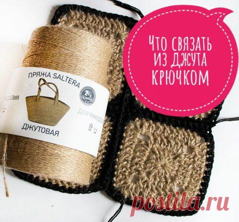 Что связать из джута крючком - 55 идей со схемами и описанием