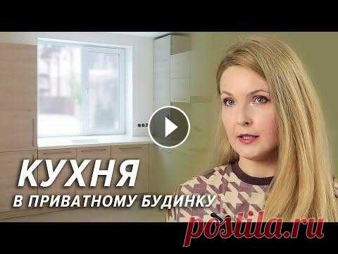 Дизайн кухни в частном доме | Советы дизайнера Друзья, мы запускаем новую рубрику Viyar Workshop – «Советы дизайнера»! Первой темой станет дизайн кухни. Мы подготовили интервью с Татьяной Вольницко...