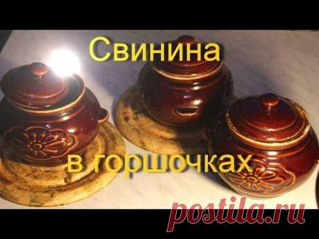 Свинина в горшочке в духовке(Как приготовить свинину в горшочках).