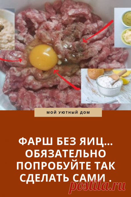 Как приготовить фарш без яиц
