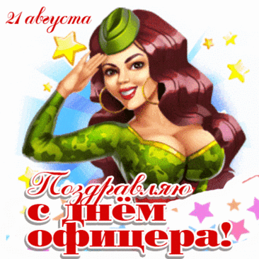 В День офицера поздравляю всех. Кто с честью и достоинством носит это прекрасное звание!