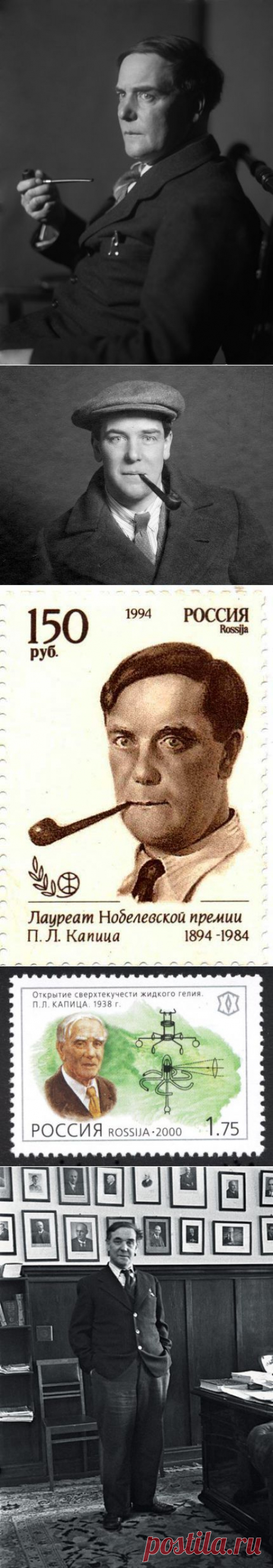 8 июля. В этот день 1894 г. родился Петр Леонидович Капица.