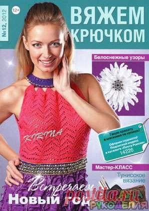 Вяжем Крючком № 12 2012 - Вяжем крючком - Журналы по рукоделию - Страна рукоделия