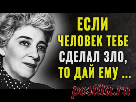 Дерзкие высказывания Фаины Раневской о жизни, любви, женщинах и мужчинах | Цитаты, афоризмы.
