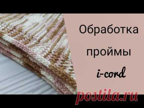 Обработка ПРОЙМЫ полым шнуром (техника i-cord)