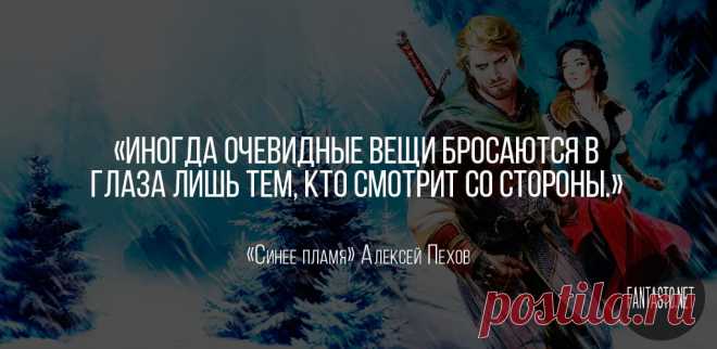 Синее пламя - Алексей Пехов #Цитаты