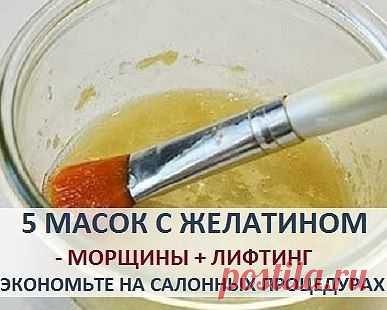 МАСОК С ЖЕЛАТИНОМ УБЕРУТ МОРЩИНКИ, ПОДТЯНУТ КОЖУ И СЭКОНОМЯТ ВАШИ ДЕНЬГИ НА САЛОНЕ!