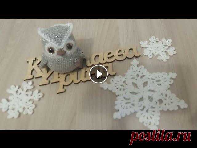 Новогодний Совёнок крючком//МК-диктант//И. Кистаева. #иринакистаева В данном видео я показываю свою новую игрушку Новогоднего Совёнка, зачитываю описание вязания деталей и оформления игрушки....