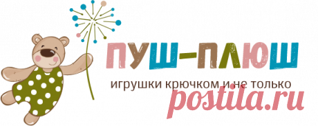 Игрушки крючком и не только. Мастер-классы по созданию игрушек своими руками.