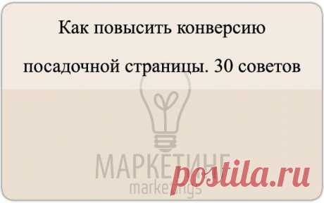 Как повысить конверсию посадочной стр / Сферический бизнес