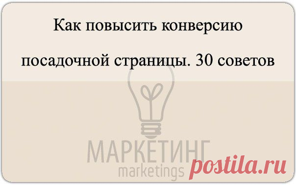 Как повысить конверсию посадочной стр / Сферический бизнес