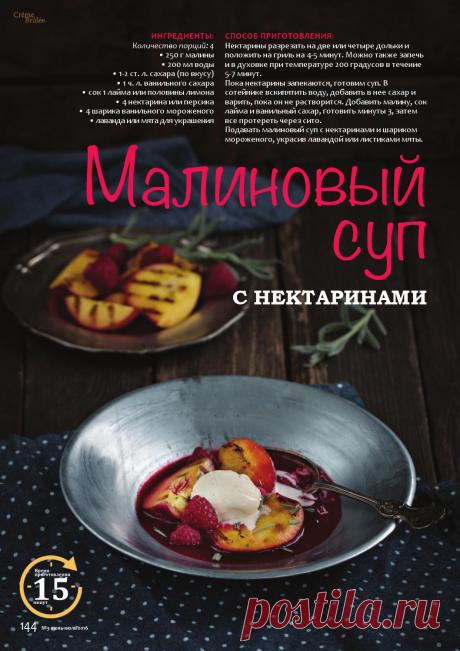 Малиновый суп с нектаринами