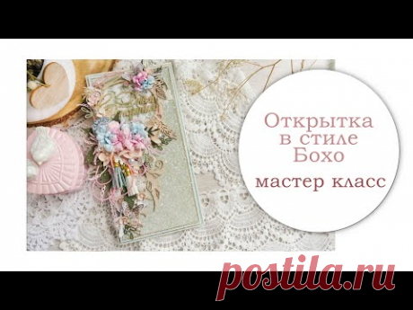 Открытка в стиле Бохо. Мастер класс.