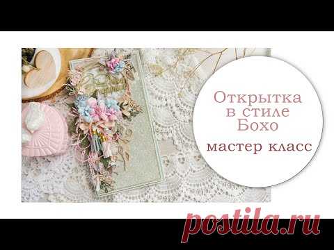Открытка в стиле Бохо. Мастер класс.