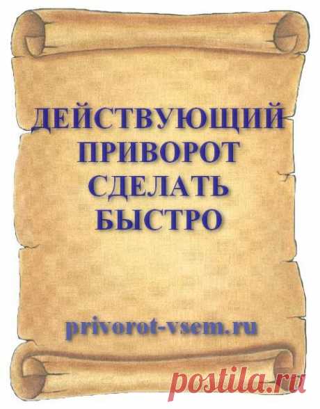 ДЕЙСТВУЮЩИЙ ПРИВОРОТ СДЕЛАТЬ БЫСТРО
Сделанный приворот быстро действующий на чувства моментально действует на привораживаемого мгновенно вызывая у мужчины ярую любовь. Если вы решили по быстрому сделать приворот который действует на понравившегося мужчину, не откладывайте действие на потом.