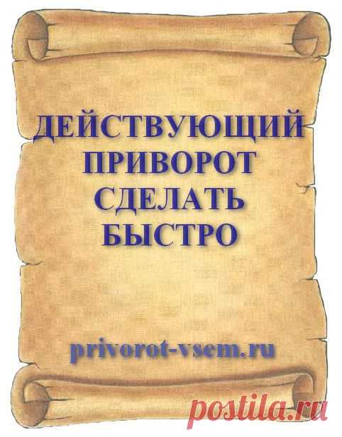 ДЕЙСТВУЮЩИЙ ПРИВОРОТ СДЕЛАТЬ БЫСТРО
Сделанный приворот быстро действующий на чувства моментально действует на привораживаемого мгновенно вызывая у мужчины ярую любовь. Если вы решили по быстрому сделать приворот который действует на понравившегося мужчину, не откладывайте действие на потом.