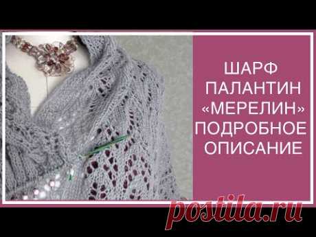 ИЗЫСКАННЫЙ ШАРФ-ПАЛАНТИН "МЕРЕЛИН". ПОДРОБНОЕ ОПИСАНИЕ! СЕКРЕТ РОВНОГО КРАЯ! СВЯЖУТ ДАЖЕ  НОВИЧКИ!
