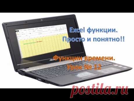 Excel функции времени, просто и понятно. Урок №12
