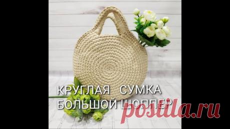 Круглая сумка-шоппер