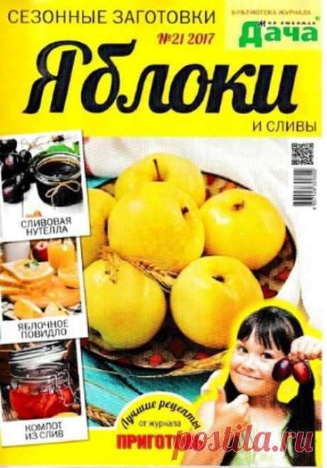 Моя любимая дача (спецвыпуск №21 2017) Читать и скачать журналы онлайн