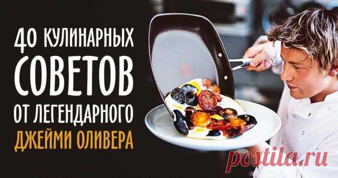 40 кулинарных советов, которые сделают из вас шеф-повара Джейми Оливер знает что говорит!