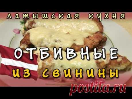Отбивные из свинины - свиные отбивные по-гулбенски