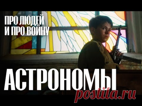 АСТРОНОМЫ