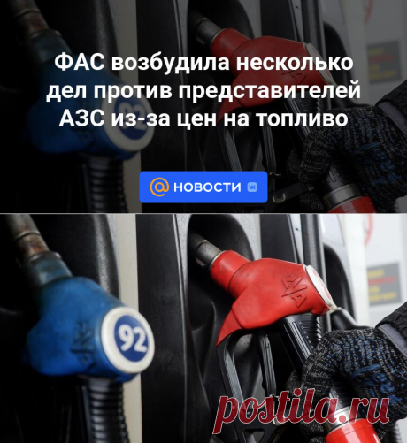 4-10-23- ФАС возбудила несколько дел против представителей АЗС из-за цен на топливо | 4 октября 2023 - Новости Mail.ru