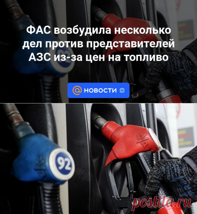 4-10-23- ФАС возбудила несколько дел против представителей АЗС из-за цен на топливо | 4 октября 2023 - Новости Mail.ru