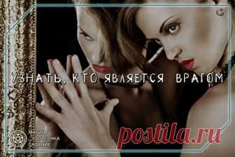 УЗНАТЬ, КТО ЯВЛЯЕТСЯ ТАЙНЫМ ВРАГОМ 
 
Чтобы узнать, кто является вашимъ тайнымъ недоброжелателемъ, ближе къ полуночи застелите столъ черной скатертью и поставьте на него большое зеркало, передъ которымъ установите черную свѣчу. 
Зажгите фитиль свѣчи третьей спичкой — двѣ первыя зажигайте и тутъ-же тушите. 
Сядьте на стулъ спиной къ зеркалу и къ свѣчѣ. Возьмите въ правую руку другое небольшое зеркальце, держите его надъ лѣвымъ плечомъ и разглядывайте въ немъ отраженiе зерка...