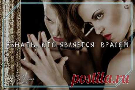 УЗНАТЬ, КТО ЯВЛЯЕТСЯ ТАЙНЫМ ВРАГОМ 
 
Чтобы узнать, кто является вашимъ тайнымъ недоброжелателемъ, ближе къ полуночи застелите столъ черной скатертью и поставьте на него большое зеркало, передъ которымъ установите черную свѣчу. 
Зажгите фитиль свѣчи третьей спичкой — двѣ первыя зажигайте и тутъ-же тушите. 
Сядьте на стулъ спиной къ зеркалу и къ свѣчѣ. Возьмите въ правую руку другое небольшое зеркальце, держите его надъ лѣвымъ плечомъ и разглядывайте въ немъ отраженiе зерка...