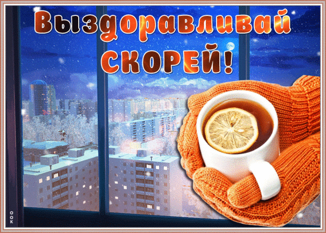 Анимационная картинка выздоравливай