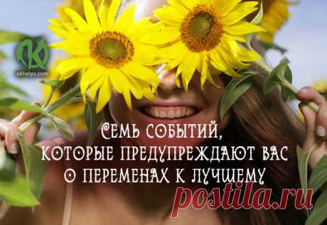 Семь событий, которые предупреждают вас о переменах к лучшему
