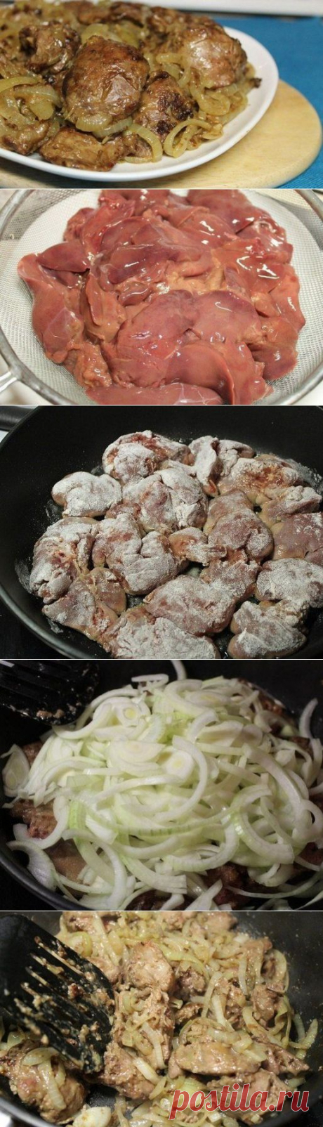 Лучшие рецепты Повара
&quot;Куриная печень с луком&quot;

Ингредиенты:
- Печень куриная — 500 г ;
- Лук репчатый — 300 г 2шт;
- Масло подсолнечное или оливковое — 60 г 4 стол. ложки;
- Мука — 30 г 2 стол. ложки;