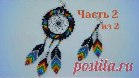 Серьги "Ловец снов". Часть 2 из 2. Бисероплетение. Мастер класс