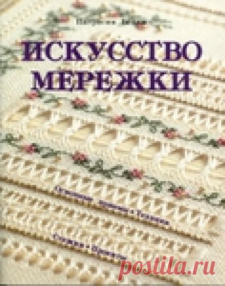 "Искусство мережки". Книга по рукоделию.