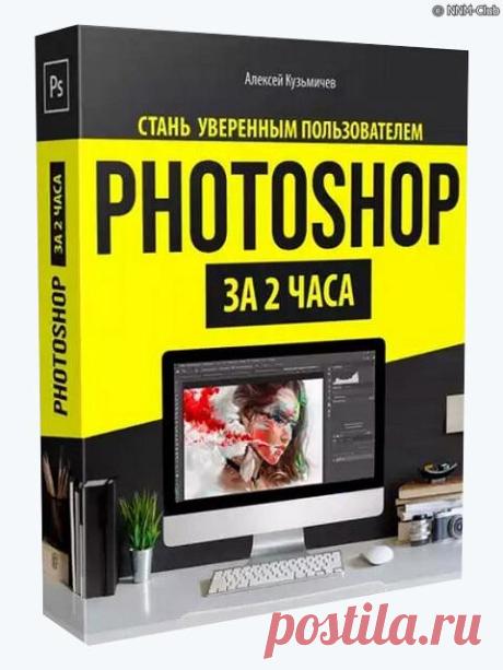 Алексей Кузьмичев | Photoshop за 2 часа (2019) PCRec [H.264] :: beltrek.info
