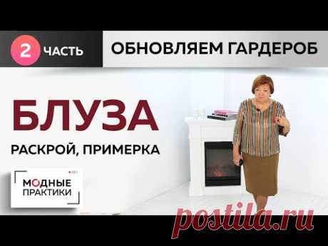Дополняем гардероб. Шьем блузу с декоративной отделкой. Часть 2. Раскрой, сметывание, примерка. - YouTube