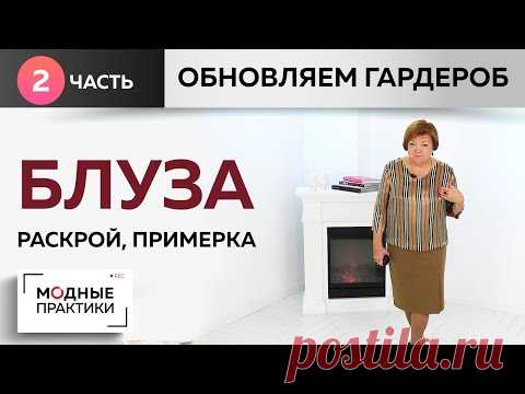 Дополняем гардероб. Шьем блузу с декоративной отделкой. Часть 2. Раскрой, сметывание, примерка. - YouTube