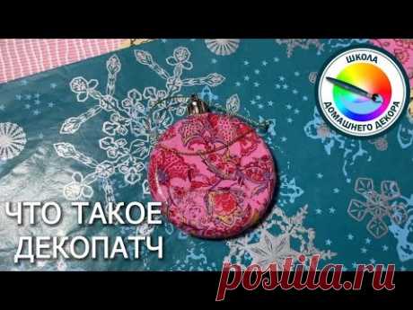 Что такое декопатч