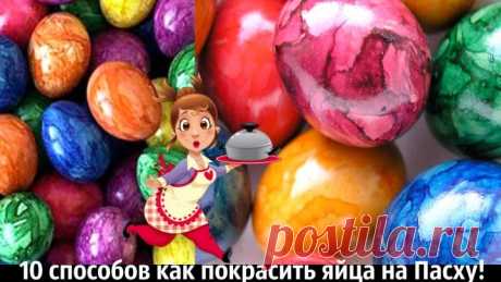 Как покрасить пасхальные яйца! 10 способов как покрасить яйца на пасху!