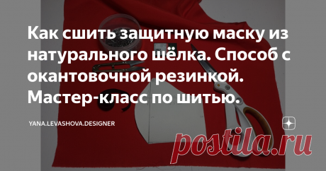 Как сшить защитную маску из натурального шёлка. Способ с окантовочной резинкой. Мастер-класс по шитью.