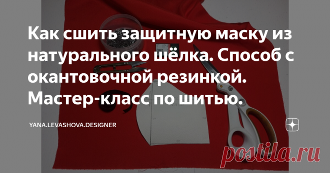 Как сшить защитную маску из натурального шёлка. Способ с окантовочной резинкой. Мастер-класс по шитью.