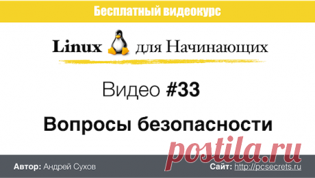 Безопасность Linux | Компьютер для начинающих. Обучение работе на компьютере