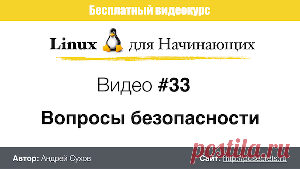Безопасность Linux | Компьютер для начинающих. Обучение работе на компьютере