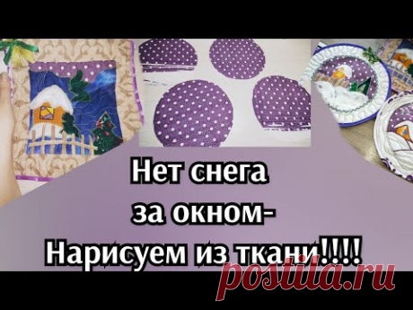Лоскутное шитьё.Аппликация из ткани.