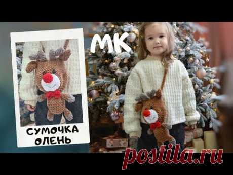 Мастер класс сумочка олень крючком